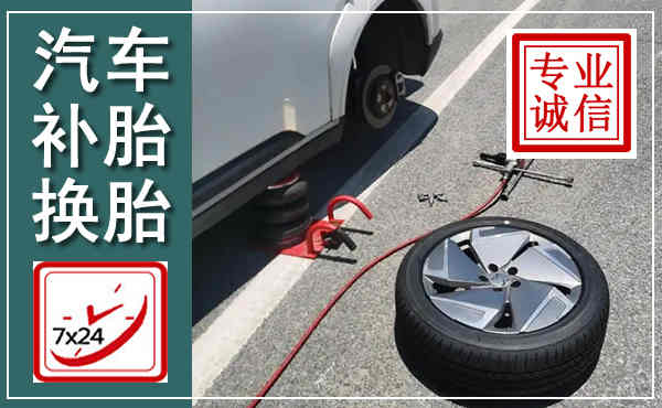 新城汽车换轮胎,附近上门换轮胎电话