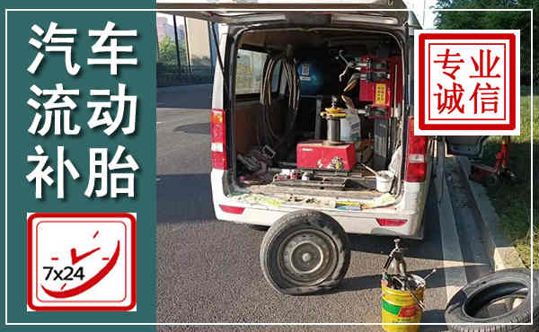 新城汽车流动补胎,附近补胎电话