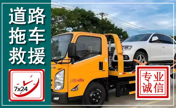 新城拖车救援,汽车救援拖车电话