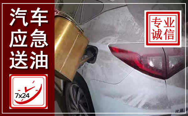 新城汽车送油救援,附近上门送油电话