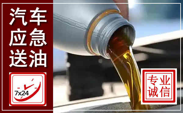 新城汽车送燃油救援,附近上门送燃油电话