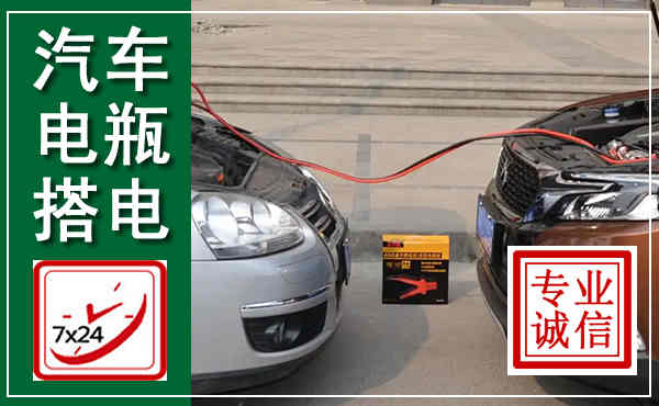 新城汽车搭电,附近电瓶搭电救援电话