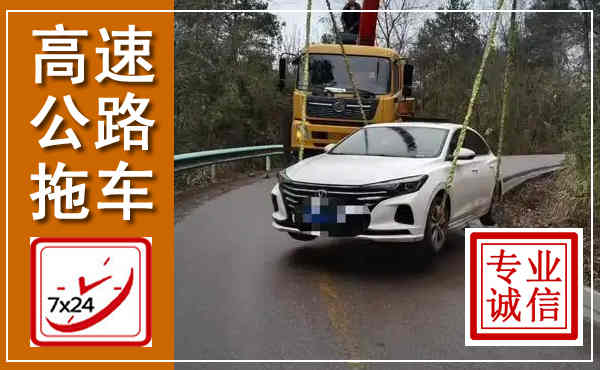 新城高速公路拖车,附近高速公路拖车救援电话