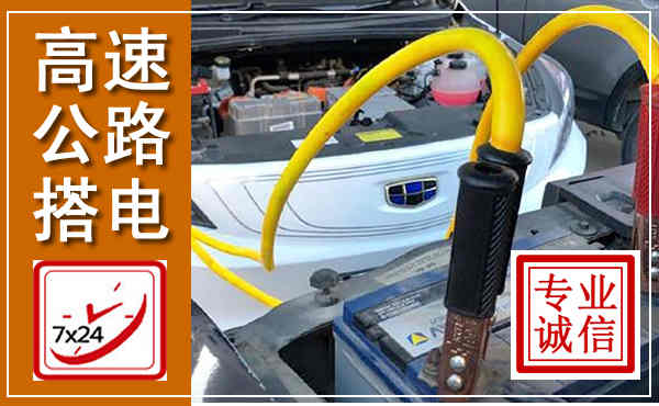 新城高速公路汽车搭电,中途电瓶维修电话