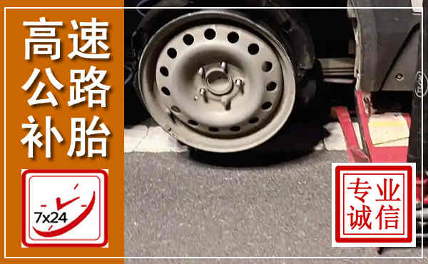 新城高速公路流动补胎,汽车换轮胎电话