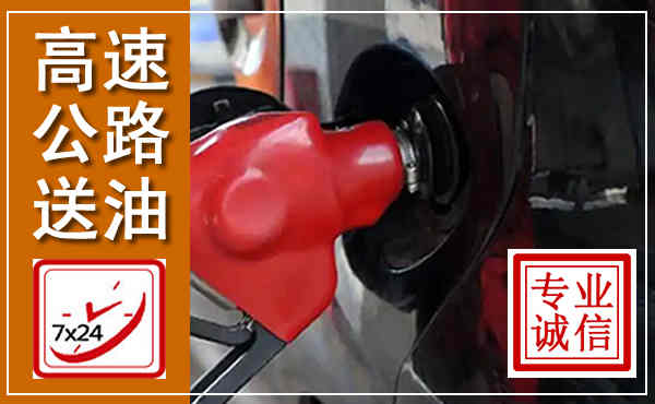 新城高速公路汽车送油,汽车救援送油电话