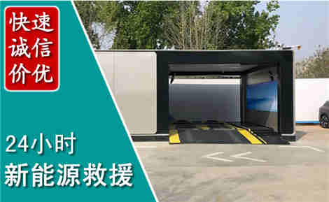 新城新能源汽车救援场景与案例